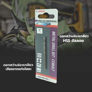 BOSCH ดอกเจาะสแตนเลส HSS-CO 1/8 x 41/70 มม.