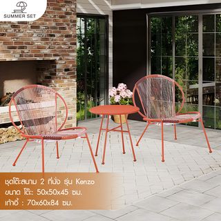 (1/2)SUMMER SET ชุดโต๊ะสนาม 2 ที่นั่ง รุ่น  Kenzo ขนาด โต๊ะ: 50x50x45 ซม.ขนาดเก้าอี้: 76x60x84 ซม.  สีแดง