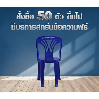 SUMMER SETเก้าอี้พลาสติกพนักพิง รุ่น หยก FT-220/A สีน้ำเงิน