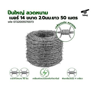 ปืนใหญ่ ลวดหนาม เบอร์ 14 ขนาด 2.0มม.ยาว 50 เมตร