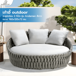 SUMMER SET โซฟา outdoor อลูมิเนียม 2ที่นั่ง Andaman ขนาด 160x120x72 ซม.สีขาว