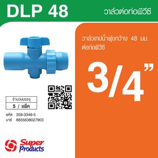 Super Products DLP 48 วาล์วพีวีซี สำหรับเทปน้ำพุ่ง 31 มม. x 3/4 นิ้ว (5 ตัว/แพ็ค)