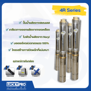 LUCKY PRO ปั๊มบาลดาลบ่อ 4