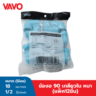 VAVO ข้องอ 90 เกลียวใน หนา 1/2(18) สีฟ้า (แพ็ค12)