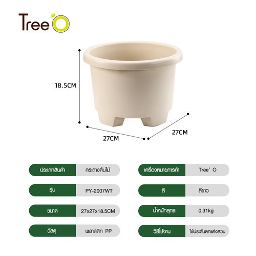 Tree’ O กระถางต้นไม้ รุ่น PY-2007WT ขนาด 27 x 27 x 18.5 ซม. (12นิ้ว) สีขาว