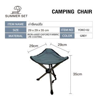 SUMMER SET เก้าอี้แคมป์ปิ้ง รุ่น YOKO-02 ขนาด 29x29x35 ซม. สีเทา