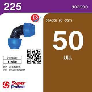 Super Products 225 ข้องอ 90 องศา 50 มม.