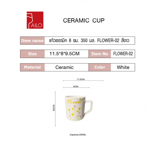AILO แก้วเซรามิค 8 ซม. 350 มล. FLOWER-02 สีขาว