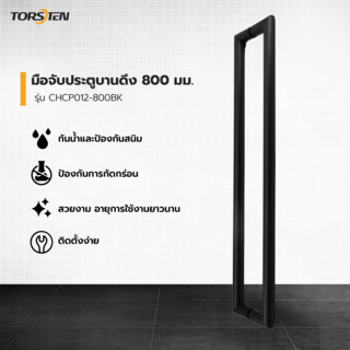 TORSTEN มือจับประตูบานดึง SUS304  800 มม. รุ่น CHCP012-800BK สีดำ