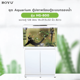 BOYU ชุดAquariumตู้ปลาพร้อมตู้ระบบกรองน้ำ รุ่นHG-800 ขนาดตู้128ลิตร ก14ย31.5ส32นิ้ว สีขาว