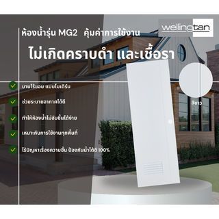 WELLINGTAN ประตูยูพีวีซี เซาะร่อง MG2 70x200 ซม. สีขาว (ไม่เจาะรูลูกบิด) 