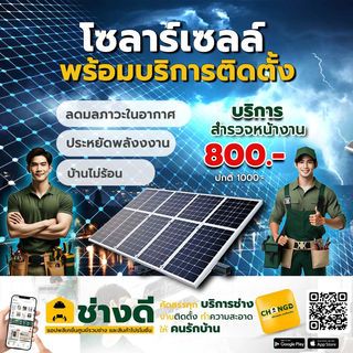 บริการสำรวจหน้างาน ติดตั้งชุดเซตแผงโซล่าเซลล์ 