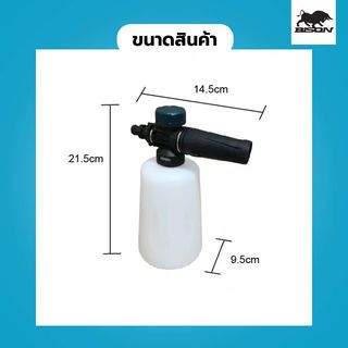 BISON กระบอกฉีดโฟม (สำหรับเครื่องฉีดน้ำ BEHW-105-A & BEHW-135-A) รุ่น FB-01W