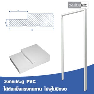 WELLINGTAN วงกบประตูPVC   รุ่นHDJ-4    80x200 ซม. สีขาว