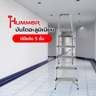 HUMMER บันไดอลูมิเนียมมีมือจับ 5 ขั้น รุ่น LJG305D