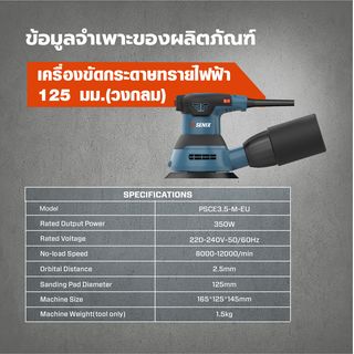 SENIX เครื่องขัดกระดาษทรายไฟฟ้า 125 มม. (วงกลม) 350Wรุ่น PSCE3.5-M-EU สีน้ำเงิน - ดำ