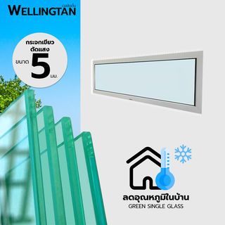 WELLINGTAN หน้าต่างไวนิล ช่องแสง FWG1804 180x40ซม. สีขาว