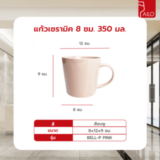 AILO แก้วเซรามิค 8 ซม. 350 มล. BELL-P สีชมพู