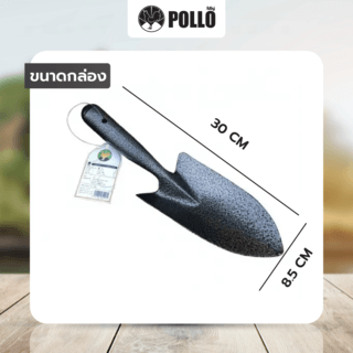 POLLO ช้อนปลูกด้ามเหล็ก รุ่น RH6193A  ขนาด30x8.5ซม.