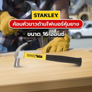 STANLEY ค้อนหัวขาวด้ามไฟเบอร์หุ้มยาง รุ่น 51-071 ขนาด 16ออนซ์