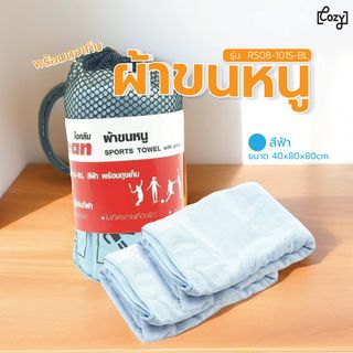 ผ้าขนหนู RS08-101S-BL สีฟ้า พร้อมถุงเก็บ