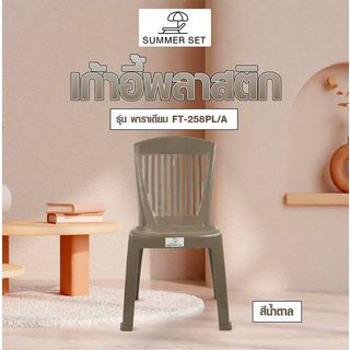 SUMMER SET เก้าอี้พาราเดียม รุ่น FT-258PL/A สีน้ำตาล