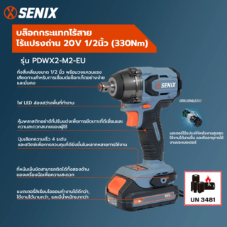 SENIX บล๊อกกระแทกไร้สาย ไร้แปรงถ่าน 20V 1/2นิ้ว (330Nm) รุ่น PDWX2-M2-EU พร้อมแบตเตอรี่ 2.0Ah 1ก้อน และแท่นชาร์ต1อัน