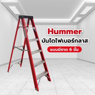 Hummer บันไดไฟเบอร์กลาสแบบมีถาด 6ขั้น