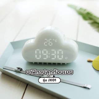 นาฬิกาปลุกก้อนเมฆ สีขาว รุ่น JX01 WHITE INOVA 