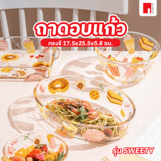 
ADAMAS ถาดอบแก้วทรงรี 17.5x25.5x5.8 ซม. SWEETY