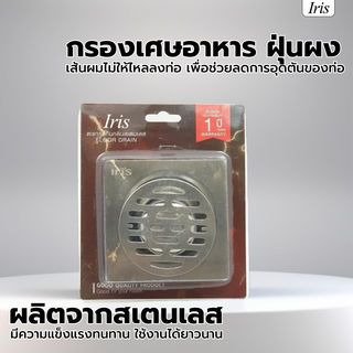Iris ตะแกรงกันกลิ่น-กันแมลงสแตนเลส รุ่น PQS-01