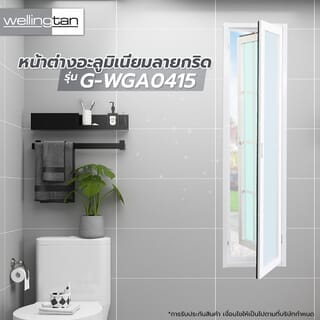 WELLINGTAN หน้าต่างอะลูมิเนียมลายกริด บานเปิด G-WGA0415 40x150ซม. สีขาว พร้อมมุ้ง