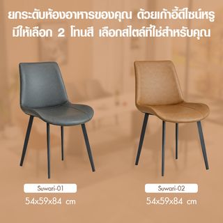 DELICATO เก้าอี้รับประทานอาหาร รุ่น Suwari-02 ขนาด 51x58x83 ซม. สีน้ำตาล