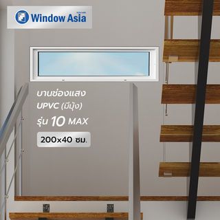 WINDOW ASIA (10 MAX) UPVC บานช่องแสง 200X40 ซม. สีขาว