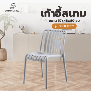 SUMMER SET เก้าอี้สนาม ขนาด 57x48x80ซม. รุ่น ODEN-GREY สีเทา