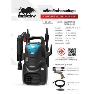 BISON เครื่องฉีดน้ำแรงดันสูง 90 บาร์ 1200W รุ่น YLQ3503H-90