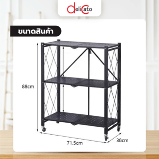 DELICATO ชั้นวางของเหล็กพับได้ 3 ชั้น รุ่น HL003 ขนาด 38×71.5×88ซม. สีดำ 