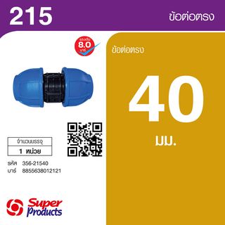 Super Products 215 ข้อต่อตรง 40 มม.
