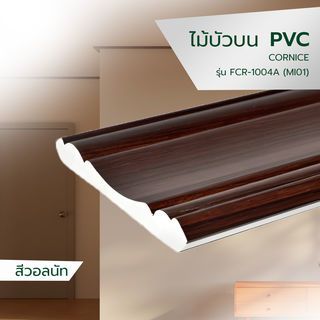 GREAT WOOD ไม้บัวบน PVC  FCR-1004A (MI01) 100x13.5x2700มม. สีวอลนัท