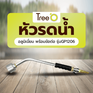Tree’O หัวรดน้ำอลูมิเนี่ยม พร้อมข้อต่อ รุ่นGP1206 ขนาด46ซม. สีอลูมิเนี่ยม