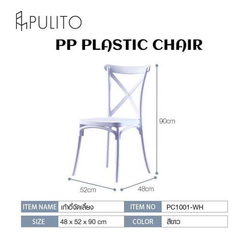 PULITO เก้าอี้จัดเลี้ยง รุ่น PC1001-WH ขนาด 48×52×90 ซม.สีขาว