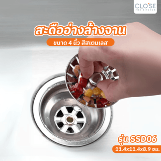 CLOSE สะดืออ่างล้างจาน ขนาด 4 นิ้ว SSD06 สีสเตนเลส