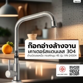 Verno ก๊อกอ่างล้างจานเคาเตอร์สแตนเลส 304 ด้ามปัดเลขหนึ่ง ทรงหักมุม 45 รุ่น VN-24304