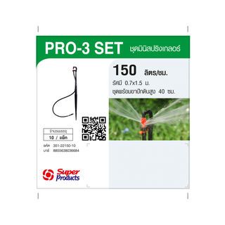 Super Products Pro-3 Set ชุดมินิสปริงเกลอร์ สูง 40ซม. สีขาว 150ลิตร/ชม. (แพ็ค10)