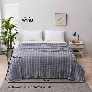 Truffle ผ้าห่ม รุ่น Nako-01 ขนาด 150x200 ซม. สีเทา