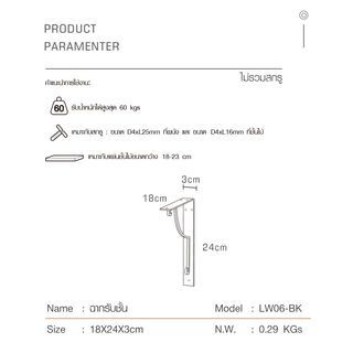 ฉากรับชั้น ขนาด18X24X1ซม. รุ่น LW06-BK  สีดำ