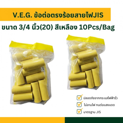 V.E.G. ข้อต่อตรงร้อยสายไฟJIS 3/4 นิ้ว(20) สีเหลือง 10Pcs/Bag