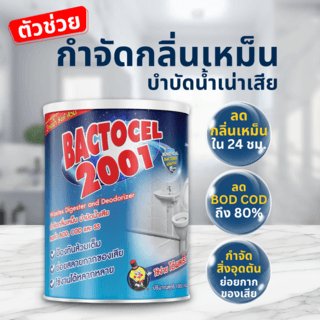 BACTOCEL จุลินทรีย์ชีวภาพ (ชนิดผง) เข้มข้น กำจัดของเสีย ปรับสภาพน้ำ รุ่น 2001 ขนาด 1000 กรัม
