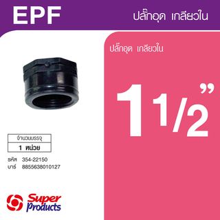 ឆ្នុកបំពង់មួលក្នុង 1.1/2(EPF)