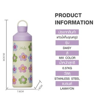 LAMAYON กระบอกน้ำเก็บอุณหภูมิ 590 มล. DAISY คละสี